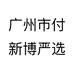 广州市付新博严选个体店