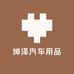 绅泽汽车用品