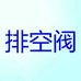 宗优排空阀
