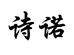 诗诺美妆日化