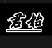 君始上栗县小雷贸易有限公司饰品专卖店