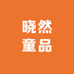 晓然童品