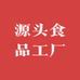 源头食品工厂