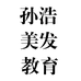 孙浩短发教育