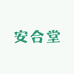 安合堂滋补汤料
