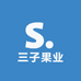 三子果业