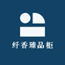 纤香臻品柜