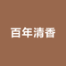 山西百年清香专营店