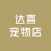 达喜宠物店