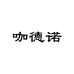 咖德诺鞋类旗舰店