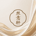南浔丝意轩真丝服饰