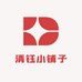 清钰小铺子