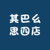 其巴幺思四店