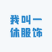 源来服装