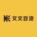 文萍百货