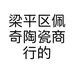 梁平区佩奇陶瓷商行个体店