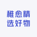 稚愈精选好物