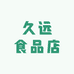 久远食品优选店