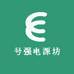 号强电源坊