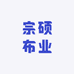 宗硕布业