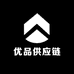 优品供应链9号