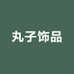 丸子ins饰品工作室