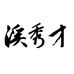 溪秀才酒业