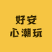 好安心潮玩
