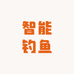 永明智能钓鱼