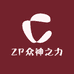 ZP众神之力
