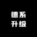 郑州大众原厂德系改装升级