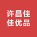 许昌十月优品