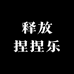 宠你捏捏乐