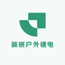 新研户外锂电
