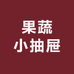 周禹喆的小抽屉果蔬旗舰店