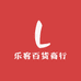 乐客百货商行