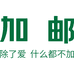 加邮健康冲饮专卖店