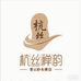 杭丝禅韵香云纱