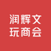 润辉文玩商会