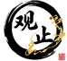 观止文玩小凤眼