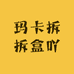 玛卡拆拆盒吖