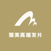 媛美高端发片