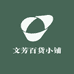 文芳百货小铺