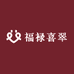 福禄喜翠