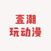 壹潮玩动漫