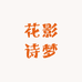 花影诗梦创意屋