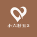 小六籽玉2