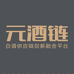 泸州元酒链酒业有限公司