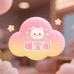暖宝阁婴幼