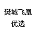 樊城飞凰优选